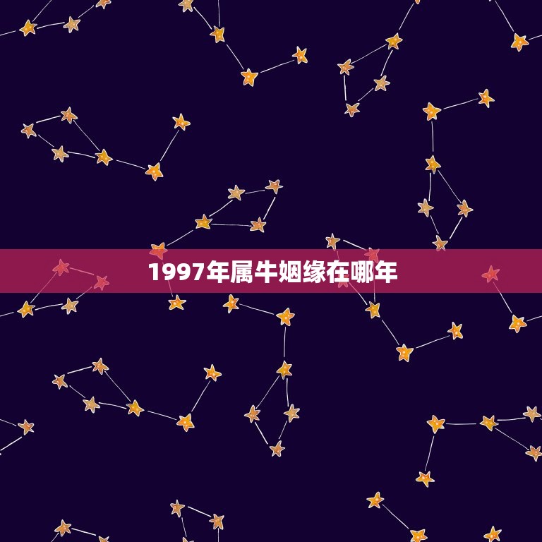 1997年属牛姻缘在哪年(十二生肖配对指南)  第1张