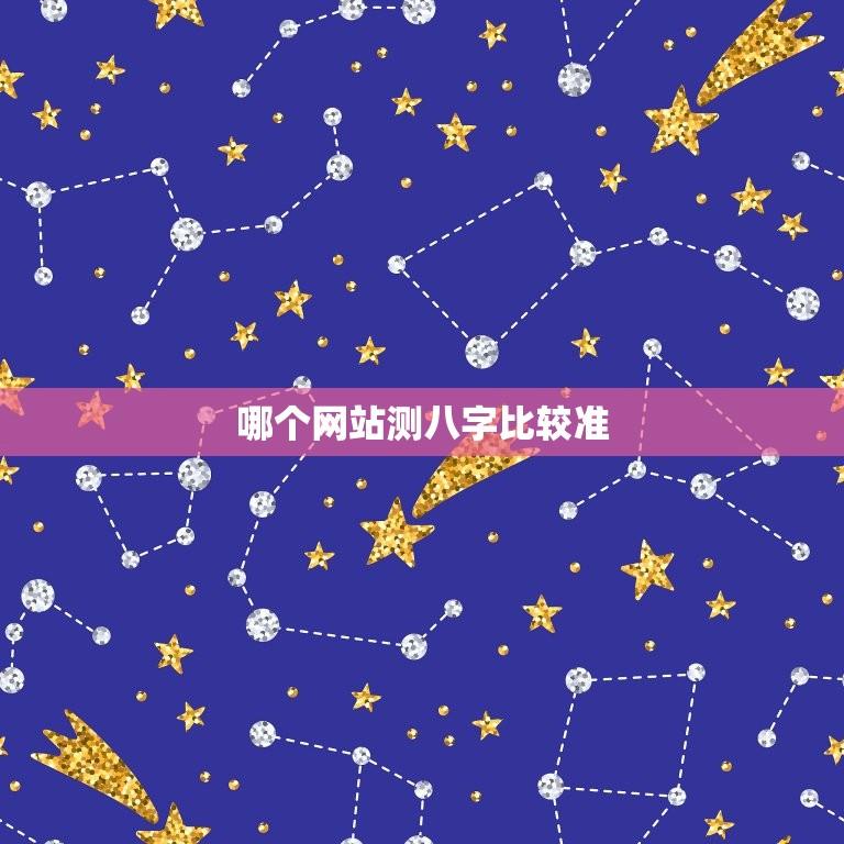 哪个网站测八字比较准(推荐几个好用的八字测算网站)