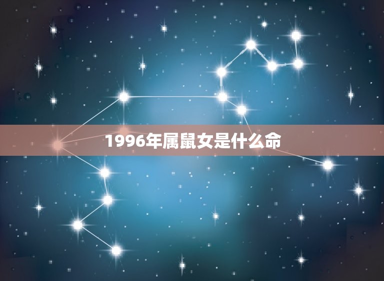 1996年属鼠女是什么命(详解属鼠女命的性格与命运)