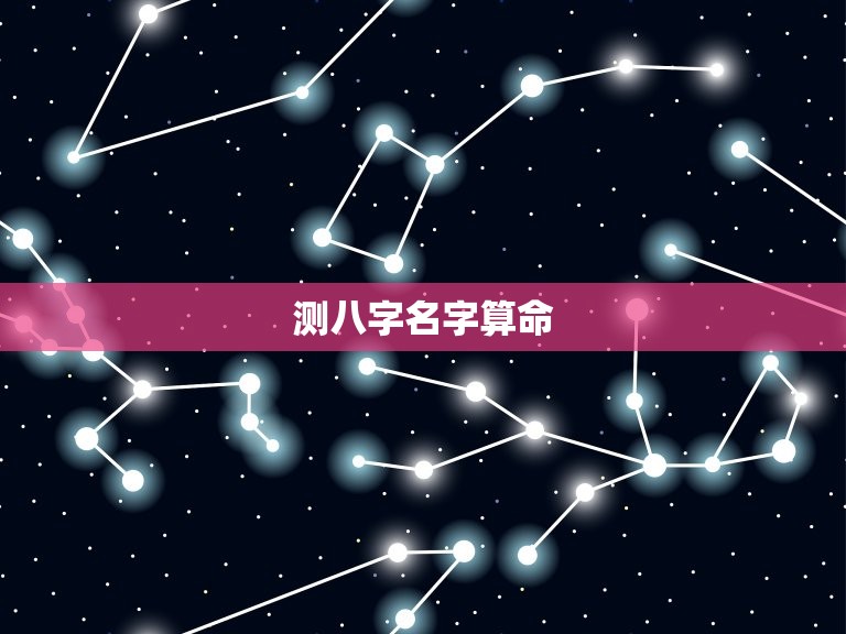 测八字名字算命 免费(告诉你如何免费测算八字命理)  第1张