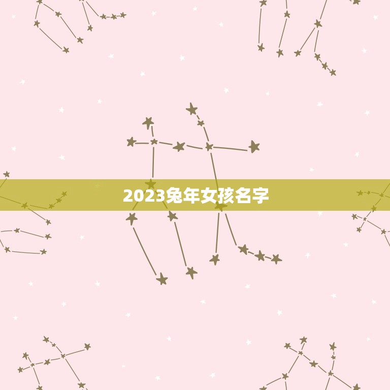 2023兔年女孩名字(兔年女孩取名灵感)  第1张
