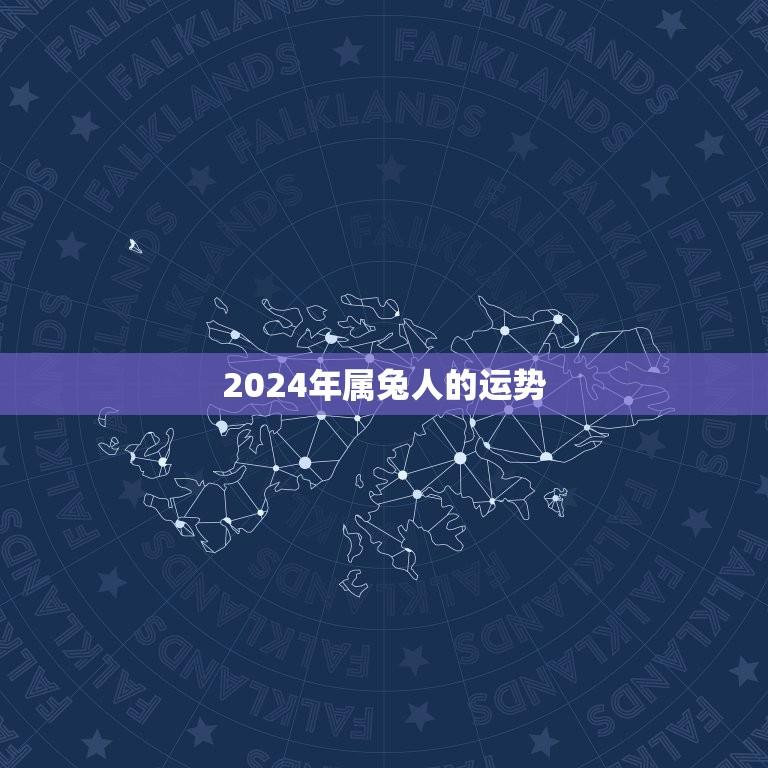 2024年属兔人的运势(详细介绍属兔人的事业财运情感健康等方面)  第1张