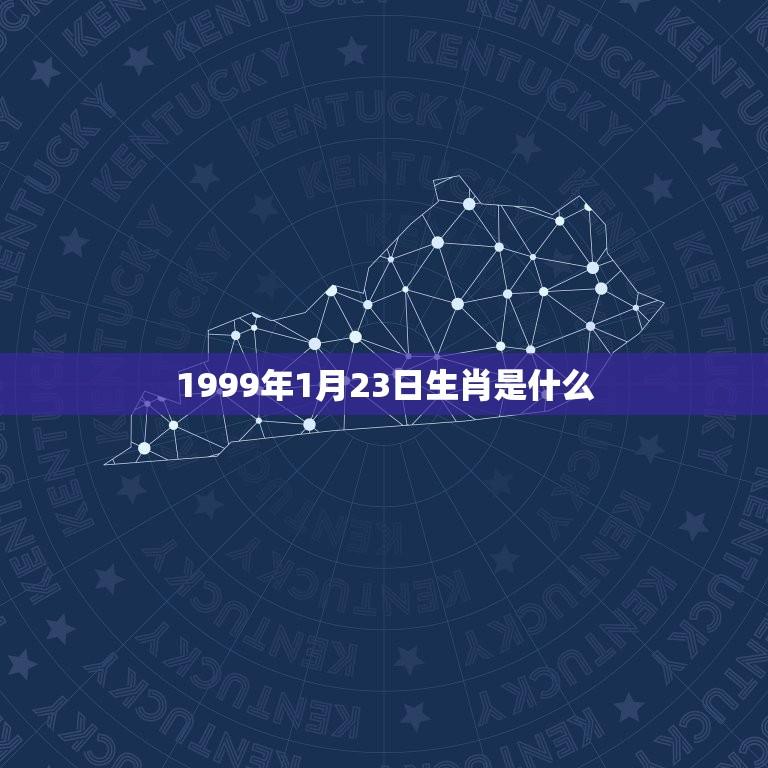 1999年1月23日生肖是什么(十二生肖中的哪一个)