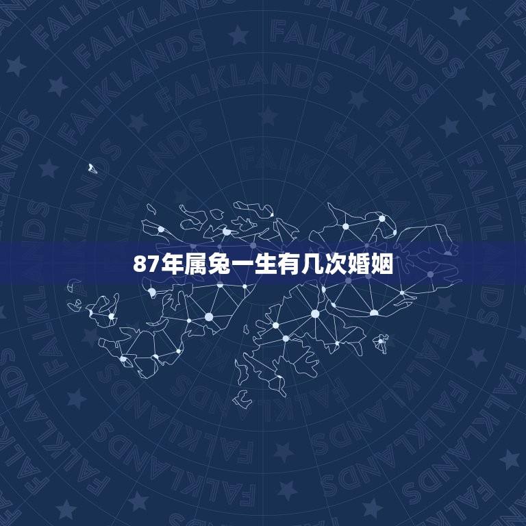 87年属兔一生有几次婚姻(介绍兔年出生人的婚姻命运)