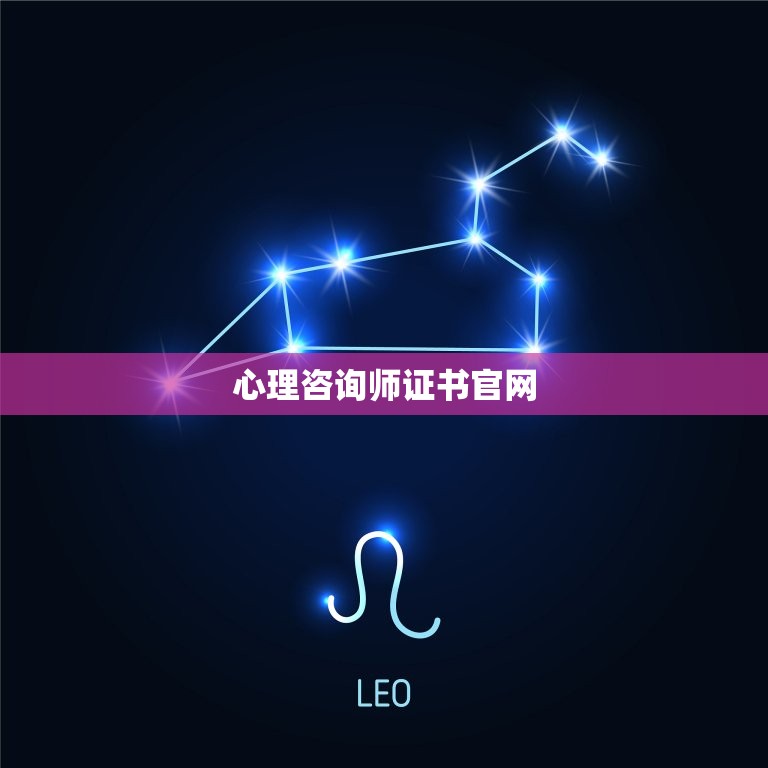 心理咨询师证书官网(获取证书的详细流程和要求)  第1张