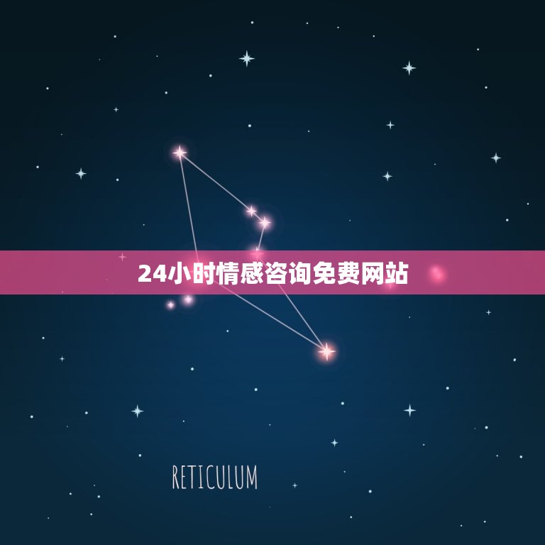24小时情感咨询免费网站(寻找帮助和支持的渠道)