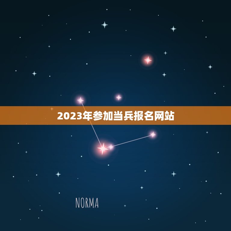 2023年参加当兵报名网站(全国各省当兵报名入口)