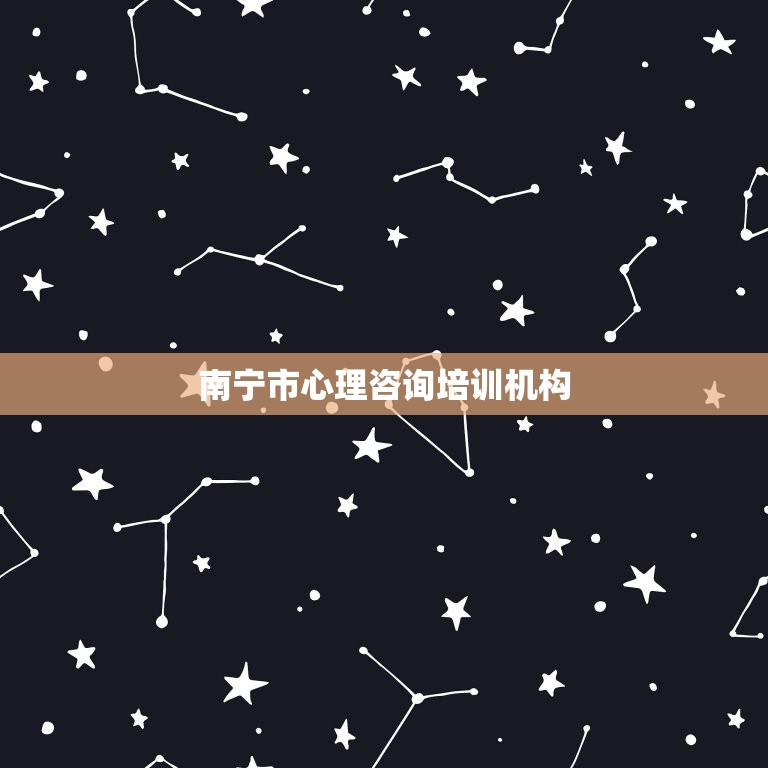 南宁市心理咨询培训机构(选择优质心理咨询机构的方法和方法)  第1张