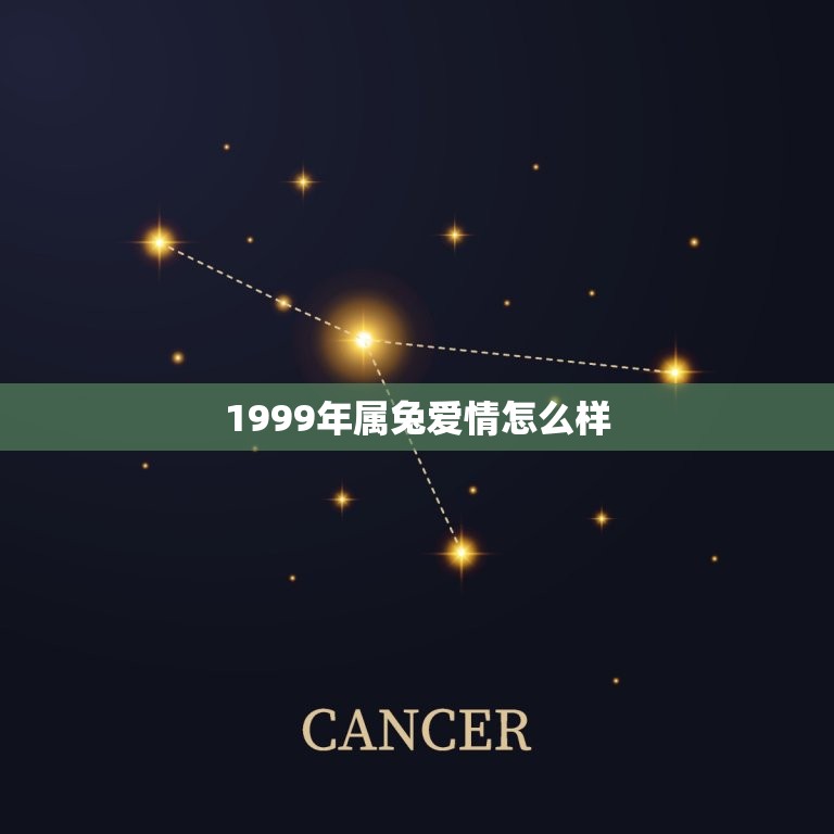 1999年属兔爱情怎么样(解读属兔人的爱情运势)