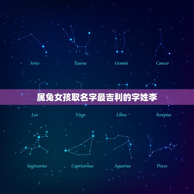 属兔女孩取名字最吉利的字姓李(李姓女孩最适合的名字推荐)  第1张