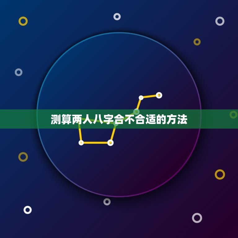 测算两人八字合不合适的方法(快速测算八字缘分)  第1张