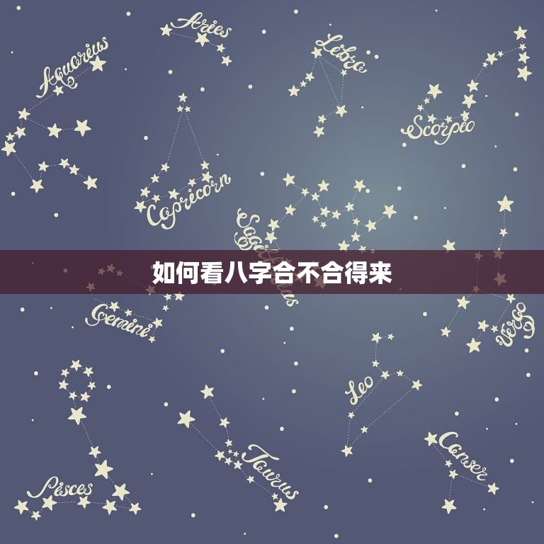 如何看八字合不合得来(八字合婚指南)  第1张