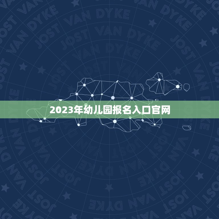 2023年幼儿园报名入口官网(如何快速找到幼儿园入学信息)