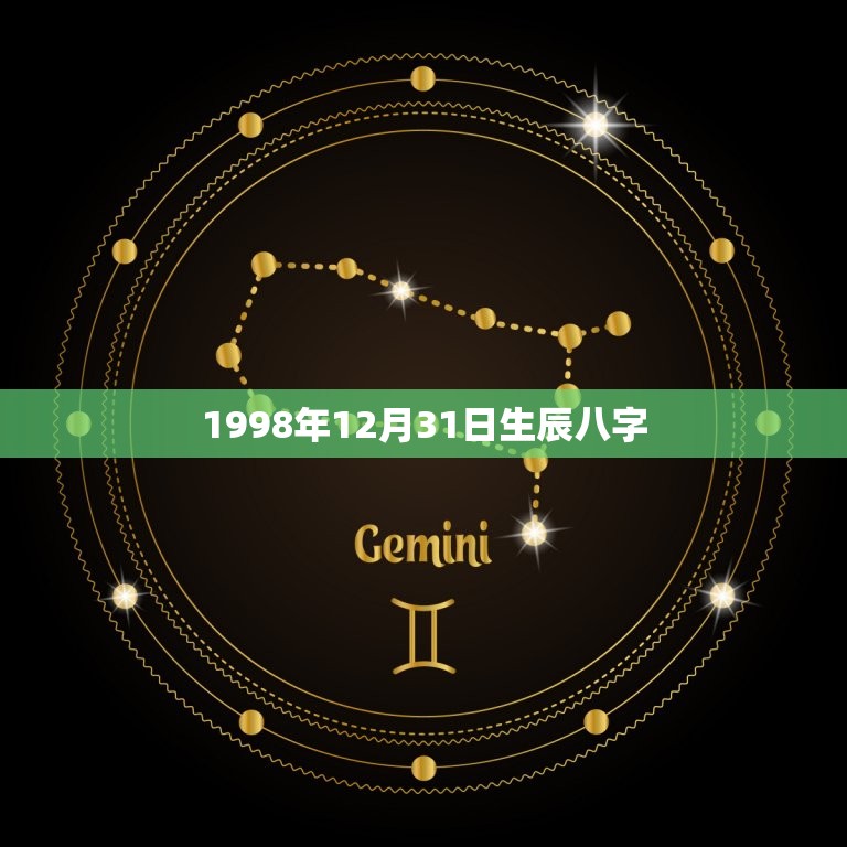 1998年12月31日生辰八字(详解你的八字命理)  第1张
