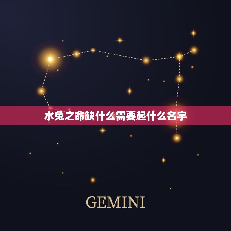 水兔之命缺什么需要起什么名字(水兔命理介绍与命名建议)  第1张