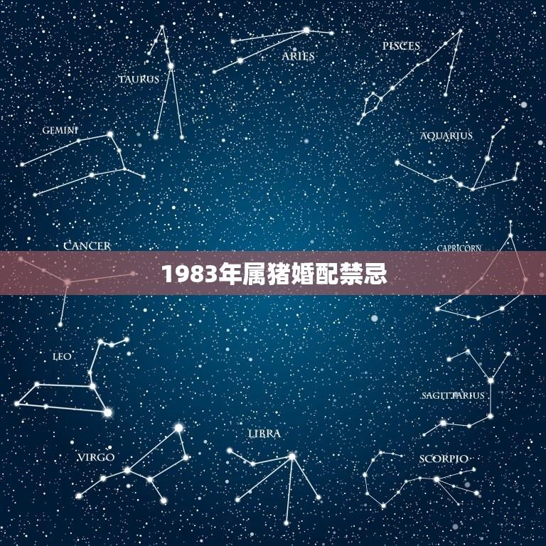 1983年属猪婚配禁忌(讨论传统婚配禁忌的背后文化)