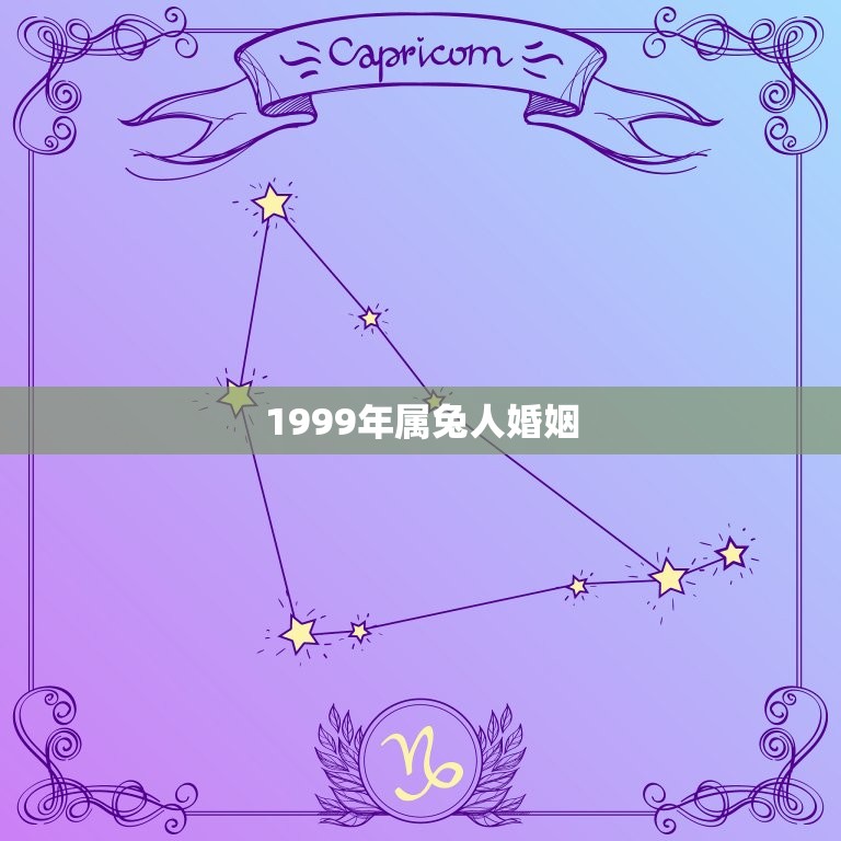 1999年属兔人婚姻(属兔人的婚姻运势分析)