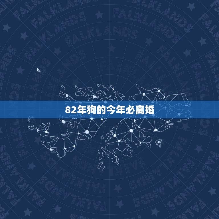 82年狗的今年必离婚(星座婚姻运势介绍)  第1张