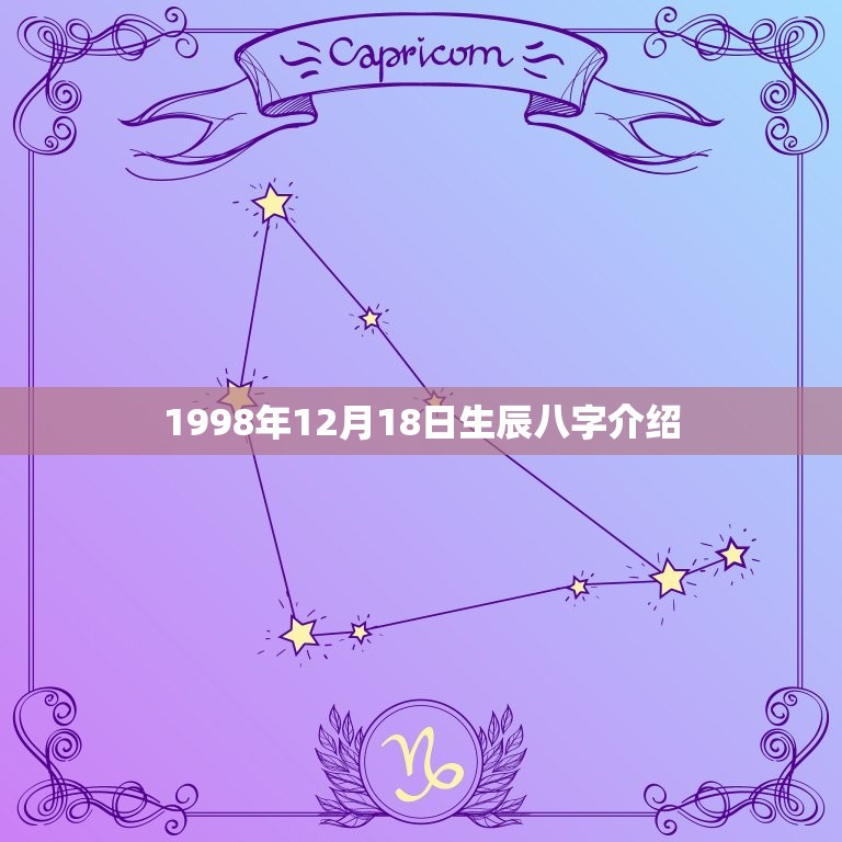 1998年12月18日生辰八字介绍(详细解读你的出生八字)  第1张