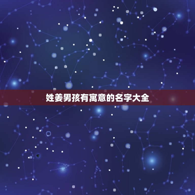 姓姜男孩有寓意的名字大全(让你的宝宝名字有意义)  第1张