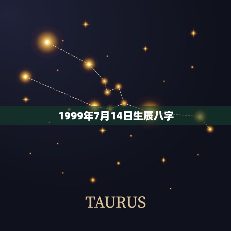 1999年7月14日生辰八字(命运介绍及运势分析)  第1张