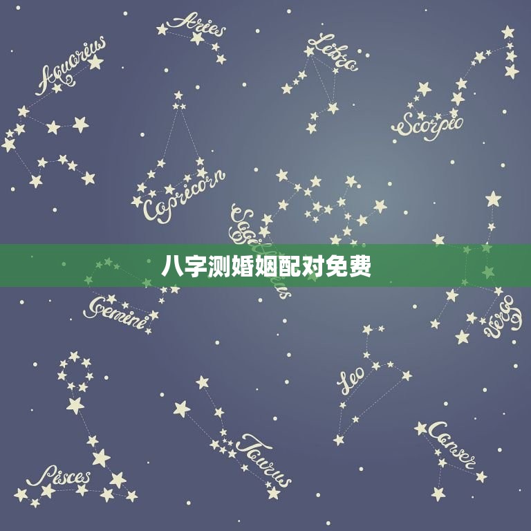 八字测婚姻配对免费(获取你的八字并进行配对)  第1张