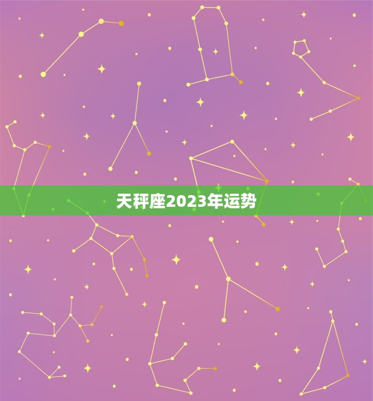 天秤座2023年运势(平稳发展财运亨通)  第1张
