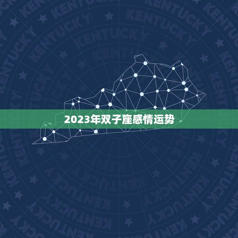 2023年双子座感情运势(浪漫与挑战并存)  第1张