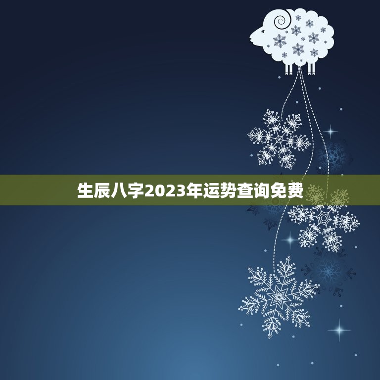 生辰八字2023年运势查询免费(你的未来运势如何)  第1张