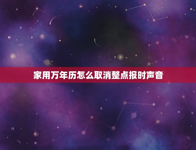 家用万年历怎么取消整点报时声音(取消整点报时享受静谧生活)  第1张