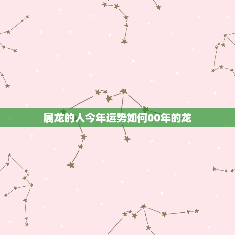 属龙的人今年运势如何00年的龙(2023年运势大介绍)  第1张