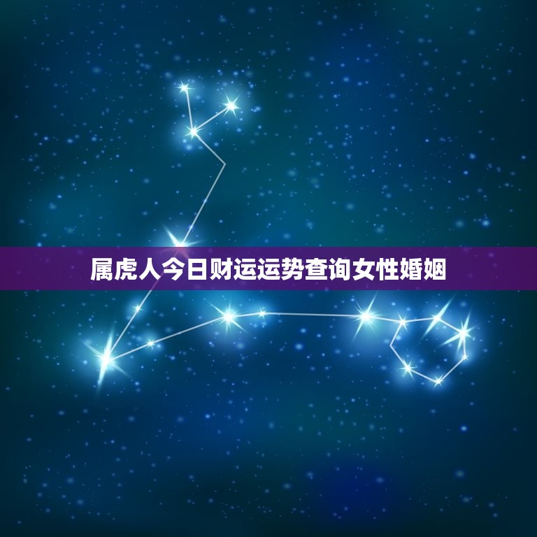 属虎人今日财运运势查询女性婚姻(如何把握财富与婚姻的平衡)  第1张