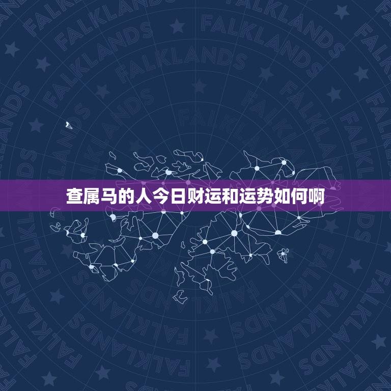 查属马的人今日财运和运势如何啊(马到成功还是步步艰难)  第1张