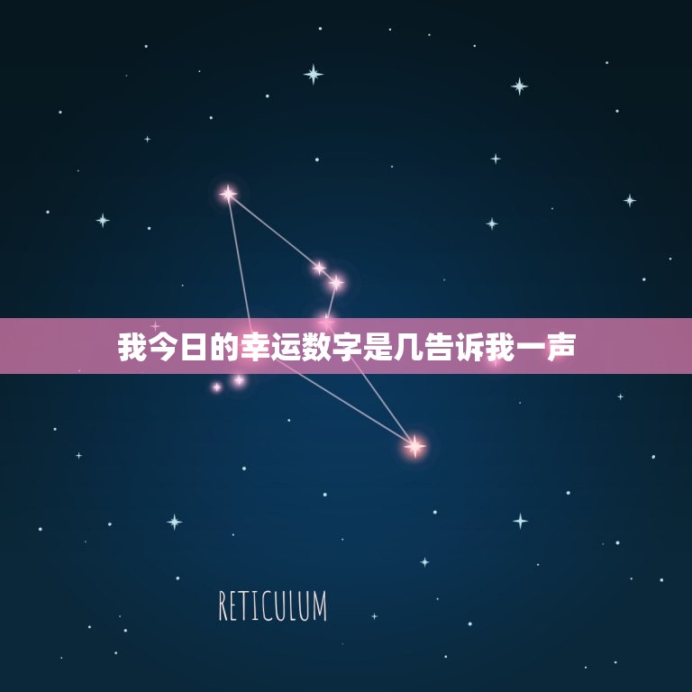 我今日的幸运数字是几告诉我一声(介绍数字与命运的奥秘)