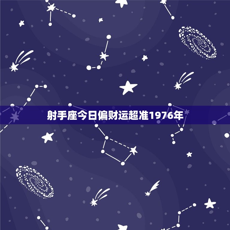 射手座今日偏财运超准1976年(财运亨通好运连连)  第1张