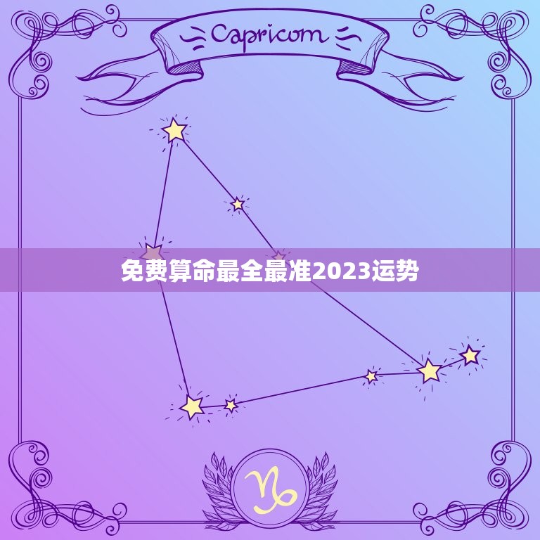 免费算命最全最准2023运势(介绍未来命运把握人生转机)  第1张