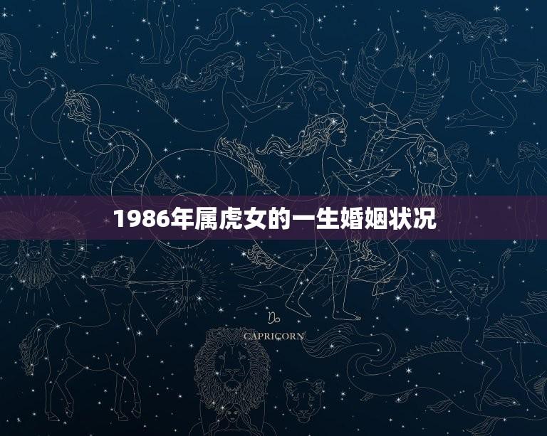1986年属虎女的一生婚姻状况(幸福美满还是坎坷不平)  第1张