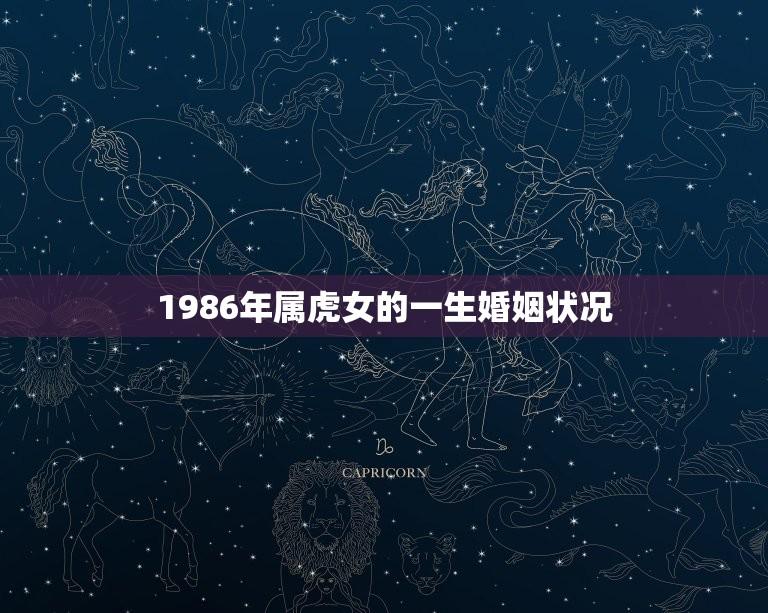 1986年属虎女的一生婚姻状况(幸福美满还是坎坷不平)