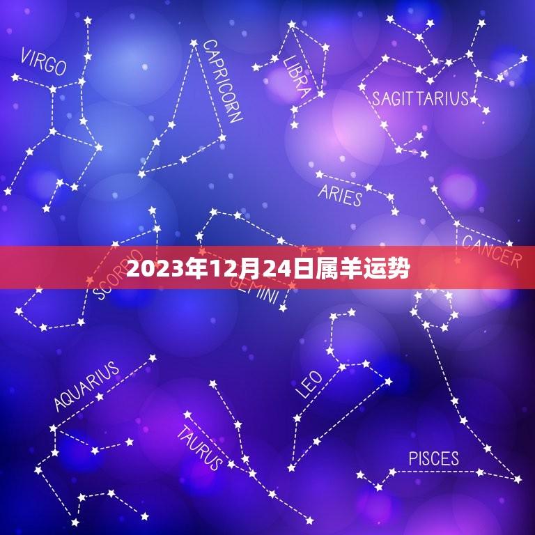 2023年12月24日属羊运势(财运亨通事业顺利)