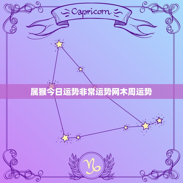 属猴今日运势非常运势网木周运势(运势逆转财运亨通)