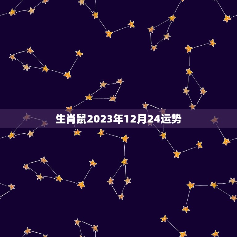 生肖鼠2023年12月24运势(幸运之星高照)