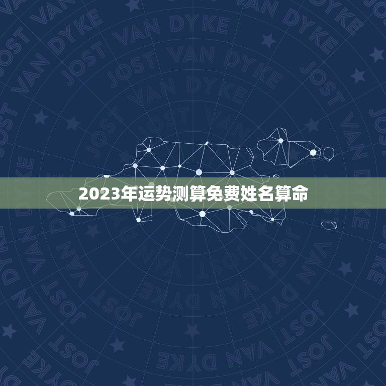 2023年运势测算免费姓名算命(介绍你的未来命运)  第1张