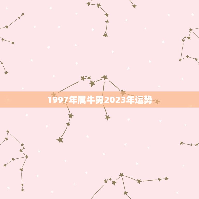 1997年属牛男2023年运势(牛男2023年财运旺盛事业顺利)  第1张