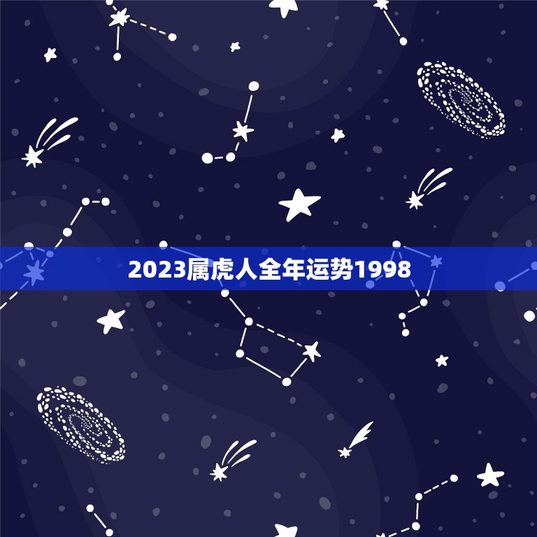 2023属虎人全年运势1998(独占鳌头财运亨通)  第1张