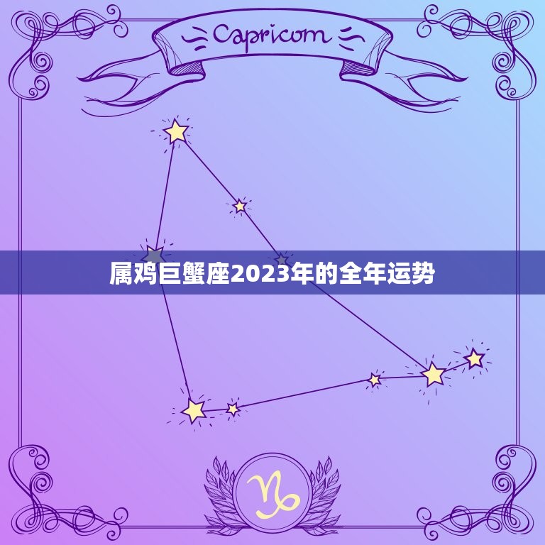 属鸡巨蟹座2023年的全年运势(事业稳步上升财运亦佳)  第1张