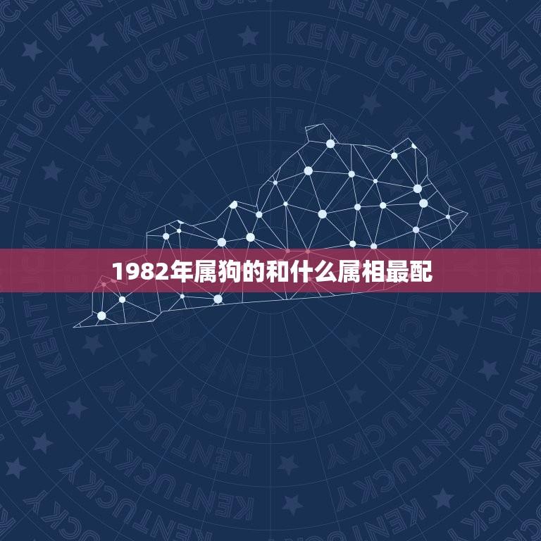 1982年属狗的和什么属相最配(如何找到配对)  第1张