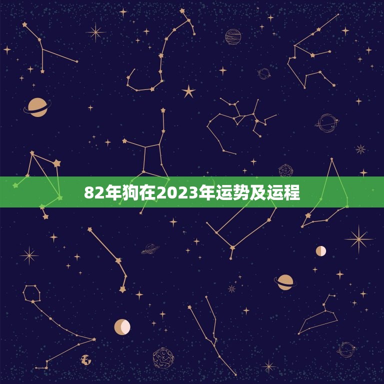 82年狗在2023年运势及运程(幸运之年事业爆发财运亨通)  第1张