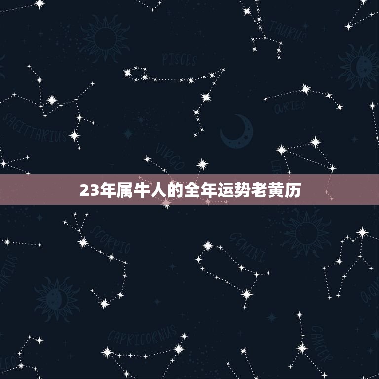 23年属牛人的全年运势老黄历(介绍财运亨通事业顺利感情甜蜜)  第1张
