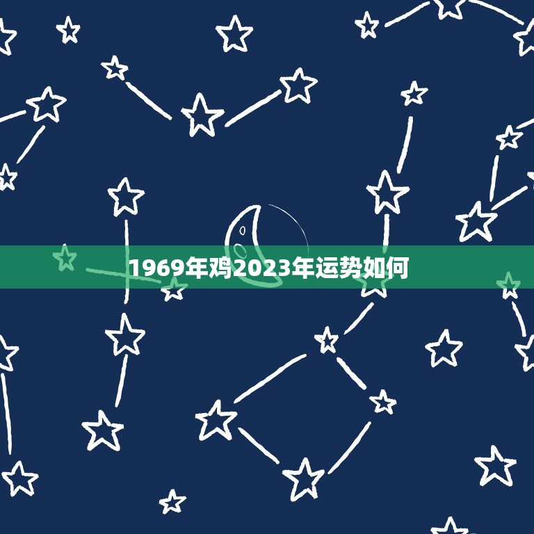 1969年鸡2023年运势如何(翻转命运迎接新机遇)  第1张