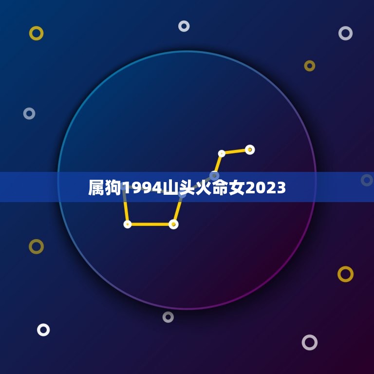 属狗1994山头火命女2023(命运交错狗女的山头火之路)  第1张